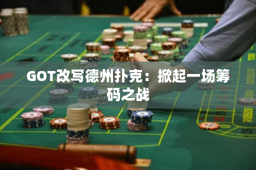 GOT改寫德州撲克：掀起一場籌碼之戰