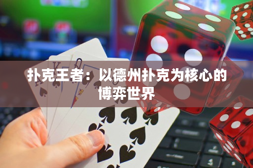 撲克王者：以德州撲克為核心的博弈世界