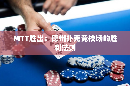 MTT勝出：德州撲克競(jìng)技場(chǎng)的勝利法則
