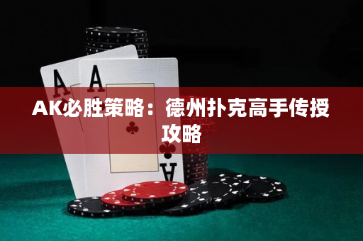 AK必勝策略：德州撲克高手傳授攻略