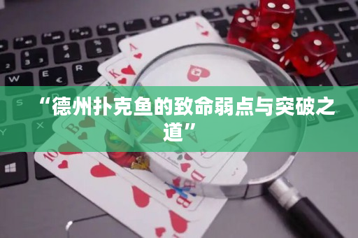 “德州撲克魚的致命弱點(diǎn)與突破之道”