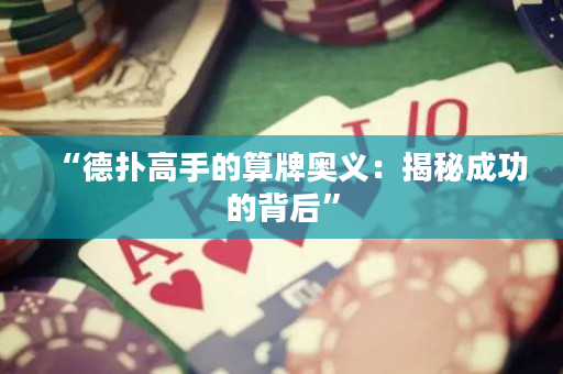 “德?lián)涓呤值乃闩茒W義：揭秘成功的背后”