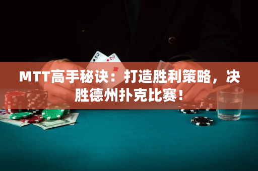 MTT高手秘訣：打造勝利策略，決勝德州撲克比賽！