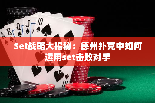 Set戰略大揭秘：德州撲克中如何運用set擊敗對手