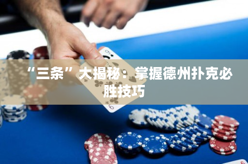 “三條”大揭秘：掌握德州撲克必勝技巧