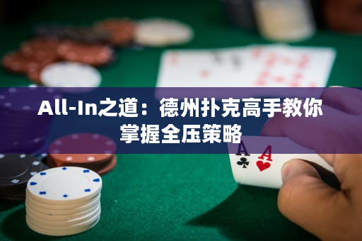 All-In之道：德州撲克高手教你掌握全壓策略