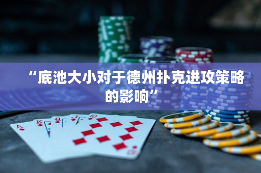 “底池大小對于德州撲克進攻策略的影響”