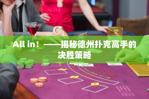 All in！——揭秘德州撲克高手的決勝策略