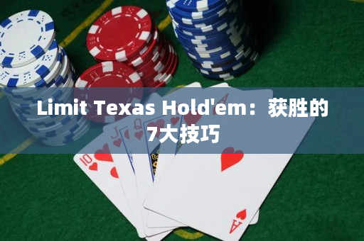 Limit Texas Hold'em：獲勝的7大技巧