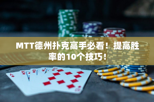 MTT德州撲克高手必看！提高勝率的10個技巧！