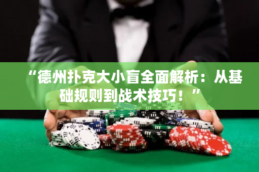 “德州撲克大小盲全面解析：從基礎(chǔ)規(guī)則到戰(zhàn)術(shù)技巧！”