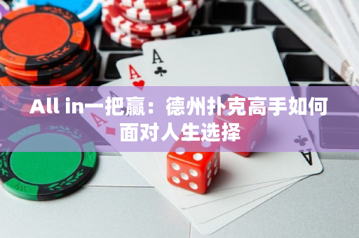 All in一把贏：德州撲克高手如何面對人生選擇