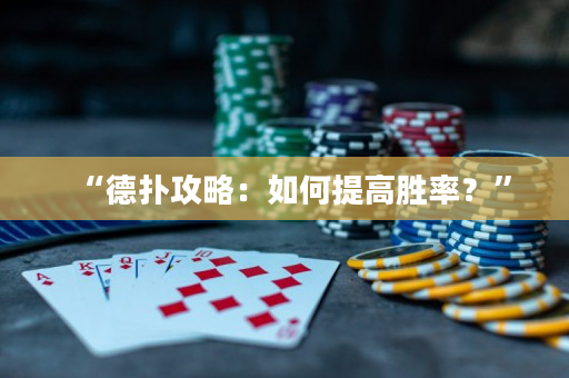 “德撲攻略：如何提高勝率？”