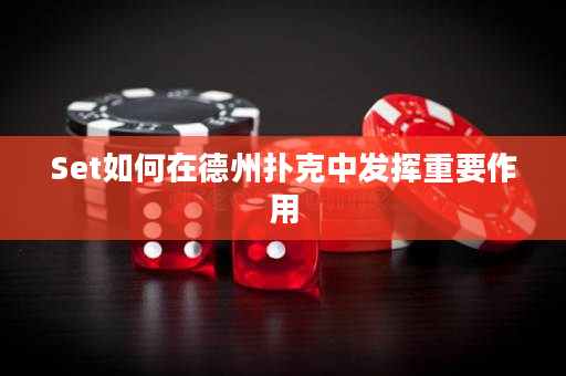 Set如何在德州撲克中發(fā)揮重要作用
