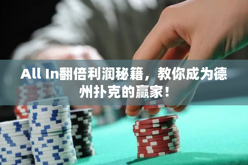 All In翻倍利潤(rùn)秘籍，教你成為德州撲克的贏家！