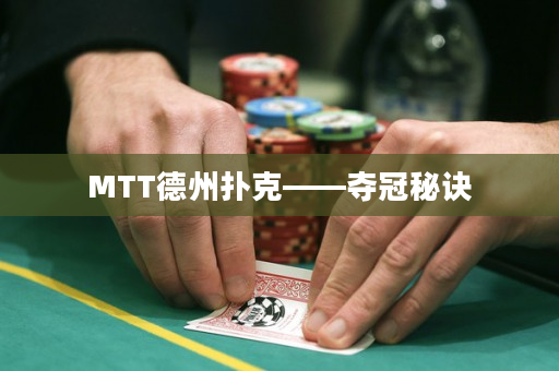 MTT德州撲克——奪冠秘訣