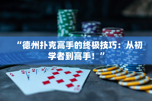 “德州撲克高手的終極技巧：從初學(xué)者到高手！”