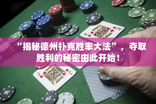 “揭秘德州撲克勝率大法”，奪取勝利的秘密由此開始！