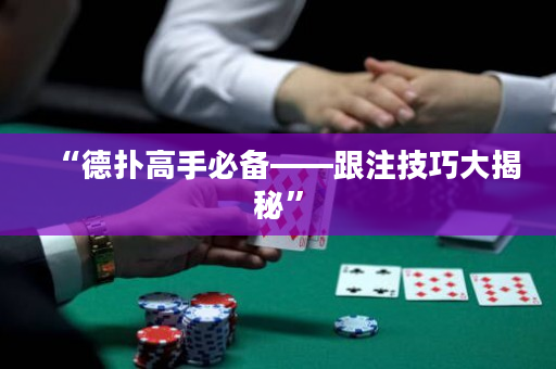 “德撲高手必備——跟注技巧大揭秘”