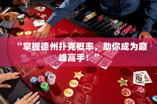 “掌握德州撲克概率，助你成為巔峰高手！”