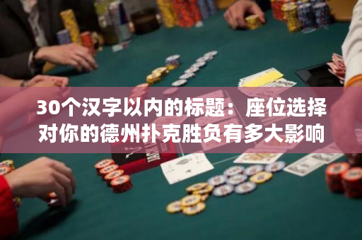 30個漢字以內(nèi)的標(biāo)題：座位選擇對你的德州撲克勝負(fù)有多大影響？
