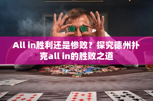 All in勝利還是慘敗？探究德州撲克all in的勝敗之道