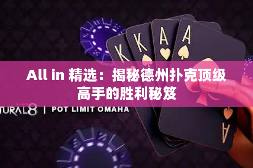 All in 精選：揭秘德州撲克頂級高手的勝利秘笈