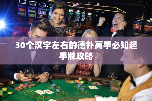 30個漢字左右的德撲高手必知起手牌攻略