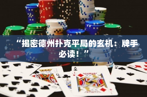 “揭密德州撲克平局的玄機：牌手必讀！”