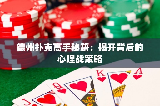 德州撲克高手秘籍：揭開背后的心理戰策略