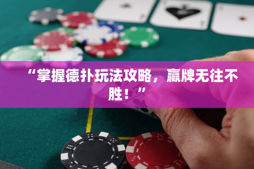 “掌握德撲玩法攻略，贏牌無往不勝！”