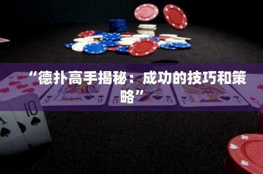 “德撲高手揭秘：成功的技巧和策略”