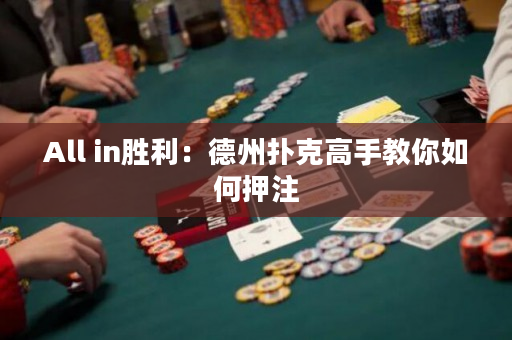 All in勝利：德州撲克高手教你如何押注