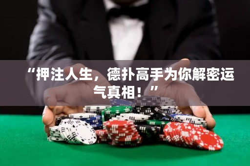 “押注人生，德撲高手為你解密運氣真相！”