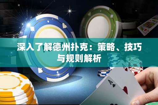 深入了解德州撲克：策略、技巧與規則解析