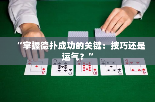 “掌握德?lián)涑晒Φ年P鍵：技巧還是運氣？”