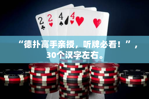 “德?lián)涓呤钟H授，聽牌必看！”，30個(gè)漢字左右。