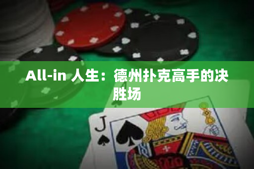 All-in 人生：德州撲克高手的決勝場