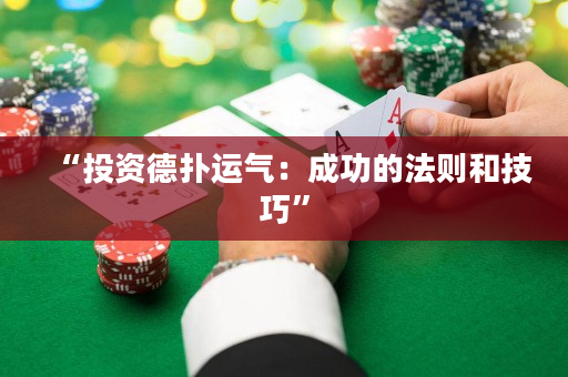 “投資德撲運氣：成功的法則和技巧”
