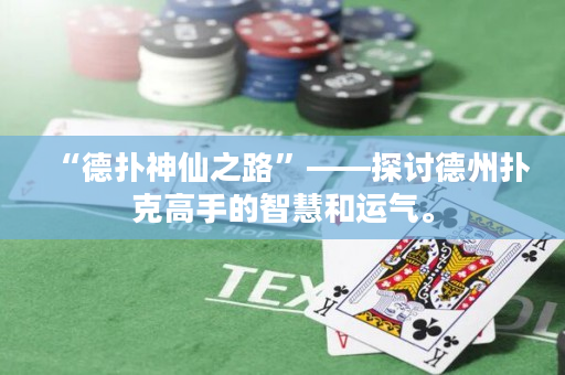 “德撲神仙之路”——探討德州撲克高手的智慧和運氣。