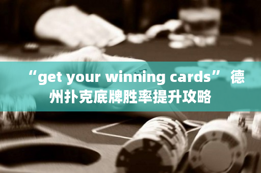 “get your winning cards” 德州撲克底牌勝率提升攻略