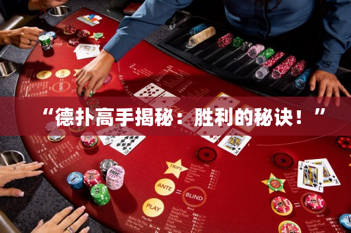 “德撲高手揭秘：勝利的秘訣！”