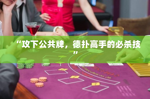 “攻下公共牌，德撲高手的必殺技”