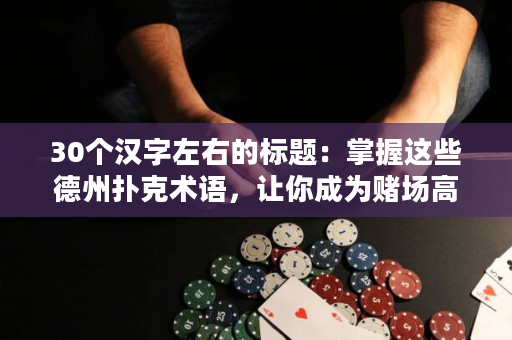 30個漢字左右的標題：掌握這些德州撲克術語，讓你成為賭場高手！