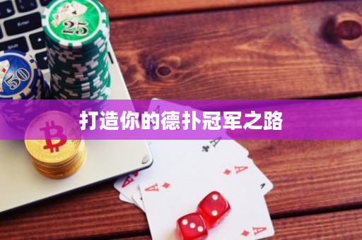 打造你的德撲冠軍之路