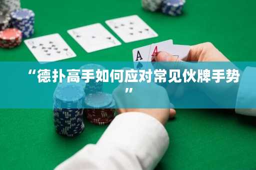 “德撲高手如何應對常見伙牌手勢”