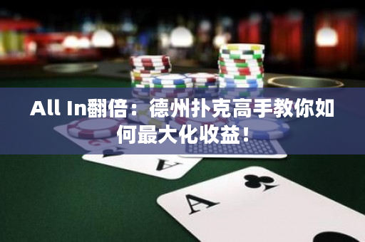 All In翻倍：德州撲克高手教你如何最大化收益！