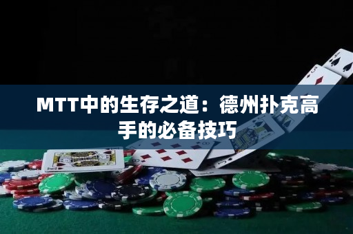 MTT中的生存之道：德州撲克高手的必備技巧