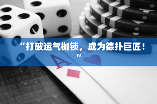 “打破運氣枷鎖，成為德撲巨匠！”