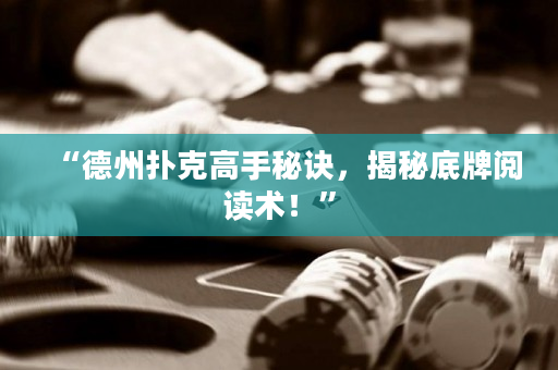 “德州撲克高手秘訣，揭秘底牌閱讀術！”